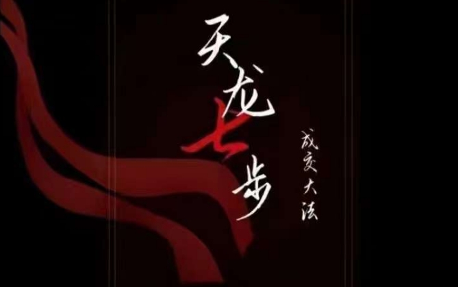 天龙七步－被动‬成交大法，21节了解成交底层逻辑被动收入【音频】-副业库