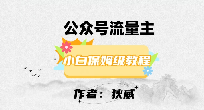 最新红利赛道公众号流量主项目，从0-1每天十几分钟，收入1000+【揭秘】-副业库