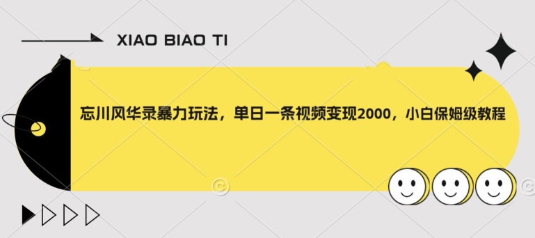 忘川风华录暴力玩法，单日一条视频变现2000，小白保姆级教程【揭秘】-副业库