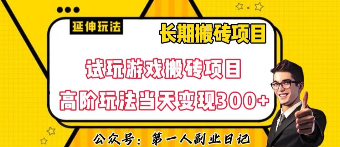 三端试玩游戏搬砖项目高阶玩法，当天变现300+，超详细课程超值干货教学【揭秘】-副业库