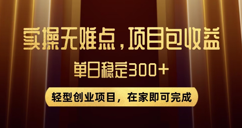 王炸项目！无门槛优惠券，单号日入300+，无需经验直接上手【揭秘】-副业库
