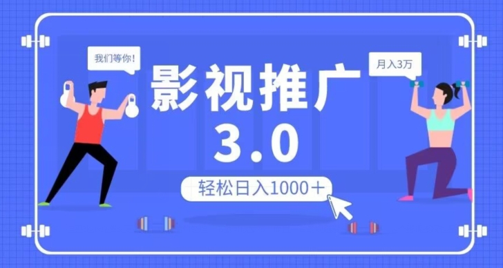 影视推广3.0，轻松无脑搬运，日入1000＋，可批量操作放大收益【揭秘】-副业库