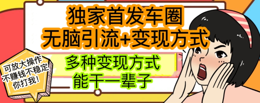 最新独家日入过千车圈暴力引流变现详解【揭秘】-副业库
