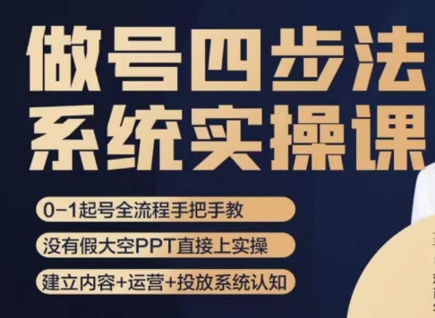 做号四步法，从头梳理做账号的每个环节，0-1起号全流程-副业库