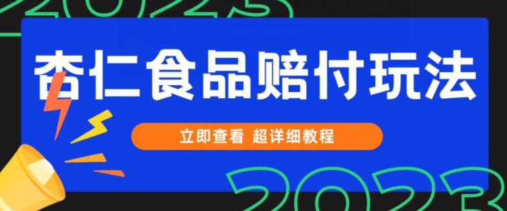 打假维权杏仁食品赔付玩法，小白当天上手，一天日入1000+（仅揭秘）-副业库