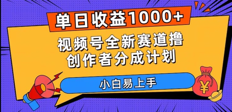 单日收益1000+，视频号全新赛道撸创作者分成计划，小白易上手【揭秘】-副业库