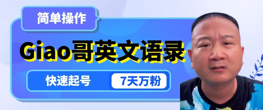 云天Giao哥英文语录变现，简单操作，快速起号，7天万粉-副业库