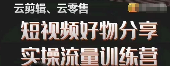 幕哥·零基础短视频好物分享实操流量训练营，从0-1成为好物分享实战达人-副业库