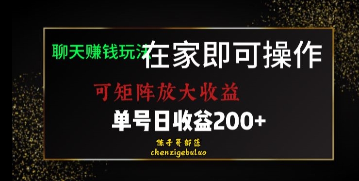 靠聊天赚钱，在家就能做，可矩阵放大收益，单号日利润200+美滋滋【揭秘】-副业库