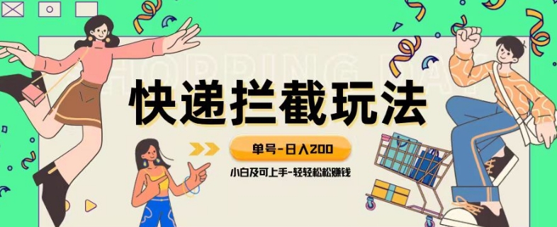 蓝海项目【快递拦截退款玩法】单号-日入200+小白轻松上手喂饭级教程【揭秘】-副业库