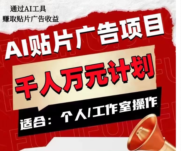 AI贴片广告项目，单人日收益300–1000,工作室矩阵操作收益更高-副业库