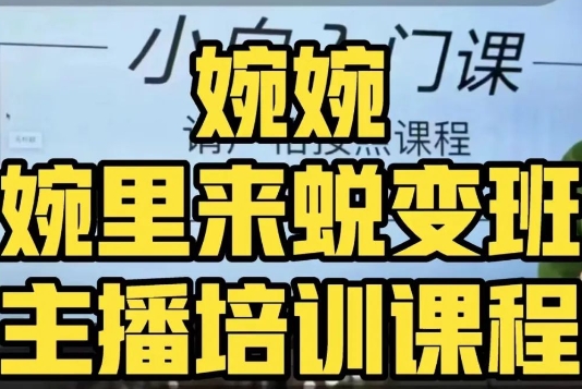 婉婉·婉里来蜕变班（主播课）全方位理解底层逻辑并灵活运用-副业库