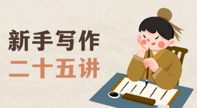 新手写作二十五讲，教授写作窍门，写作方法等，让新手从零到一真正学会写作【文档】-副业库