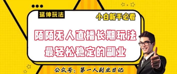 陌陌无人直播长期玩法，轻松稳定的副业【揭秘】-副业库