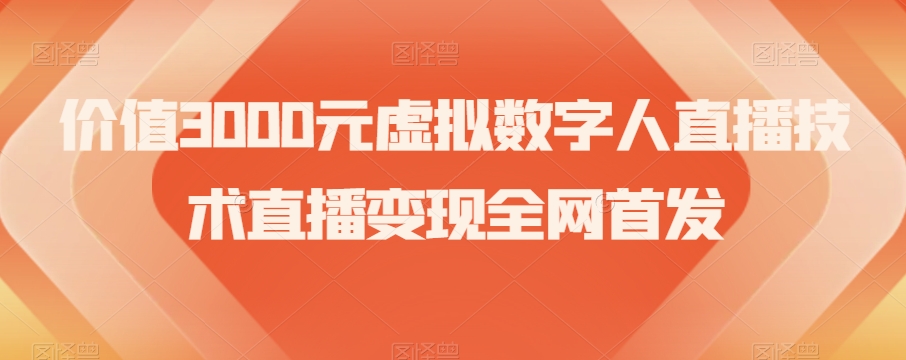 价值3000元虚拟数字人直播技术直播变现全网首发【揭秘】-副业库