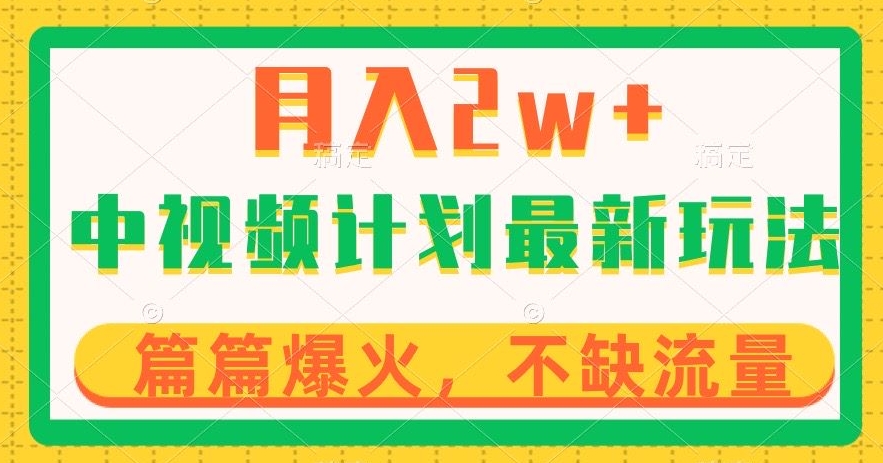 中视频计划全新玩法，月入2w+，收益稳定，几分钟一个作品，小白也可入局【揭秘】-副业库