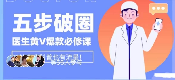 医生IP五步破圈黄V医生IP百万爆款从0到1的必修课！学习内容运营的底层逻辑，平台再多再变也不怕！-副业库