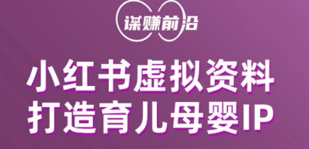 小红书虚拟资料项目，打造育儿母婴IP，多种变现方式-副业库