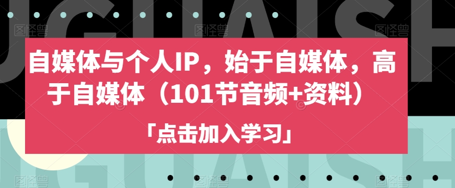 自媒体与个人IP，始于自媒体，高于自媒体（101节音频+资料）-副业库