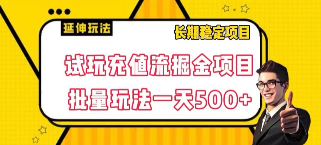 试玩充值流掘金项目，批量矩阵玩法一天500+【揭秘】-副业库