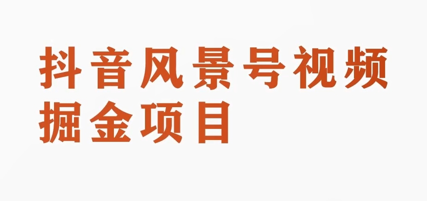 黄岛主副业拆解：抖音风景号视频变现副业项目，一条龙玩法分享给你-副业库