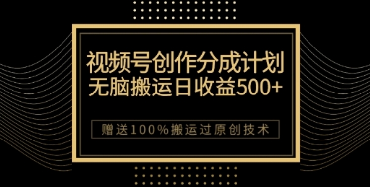 视频号分成计划与私域双重变现，纯搬运无技术，日入3~5位数【揭秘】-副业库