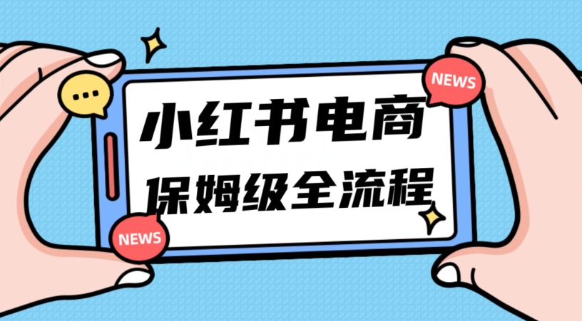 月入5w小红书掘金电商，11月最新玩法，实现弯道超车三天内出单，小白新手也能快速上手-副业库