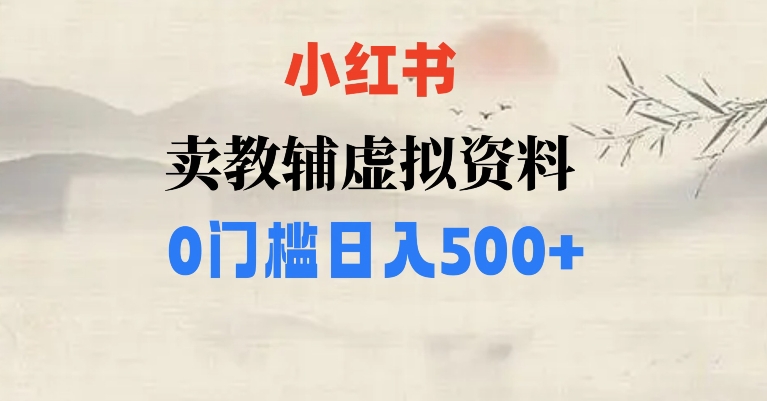 小红书卖小学辅导资料，条条爆款笔记，0门槛日入500【揭秘】-副业库