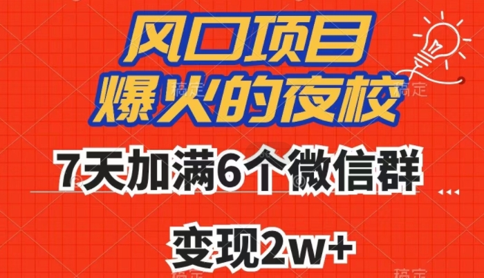 全网首发，爆火的夜校，7天加满6个微信群，变现2w+【揭秘】-副业库