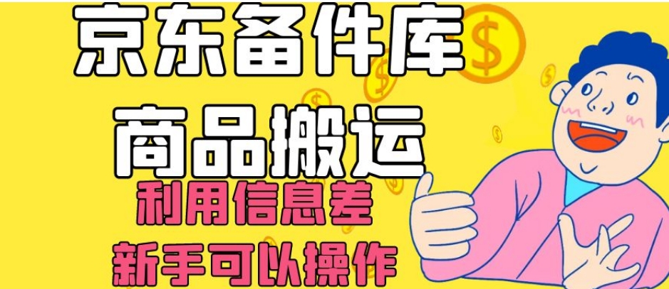 京东备件库商品搬运，利用信息差，新手可以操作日入200+【揭秘】-副业库