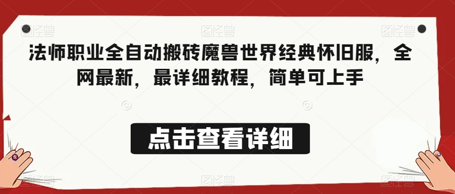 法师职业全自动搬砖魔兽世界经典怀旧服，全网最新，最详细教程，简单可上手【揭秘】-副业库