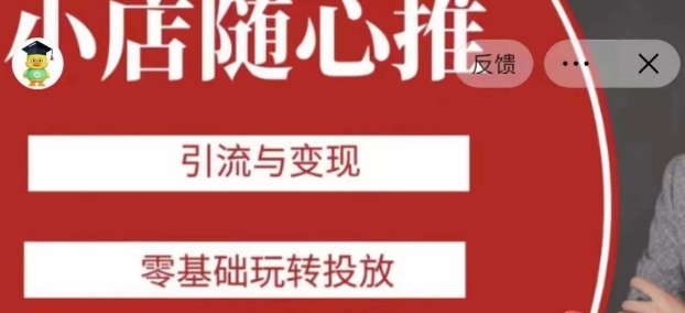 老陈随心推助力新老号，引流与变现，零基础玩转投放-副业库