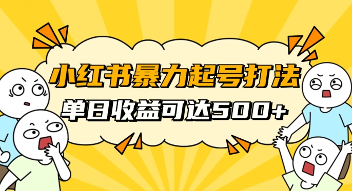 小红书暴力起号秘籍，11月最新玩法，单天变现500+，素人冷启动自媒体创业【揭秘】-副业库