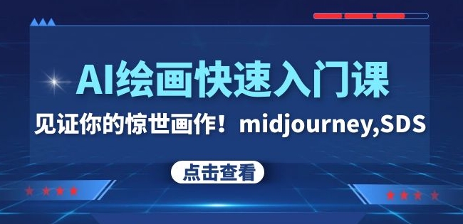 AI绘画快速入门课！见证你的惊世画作！midjourney,SDS（26节视频课）-副业库