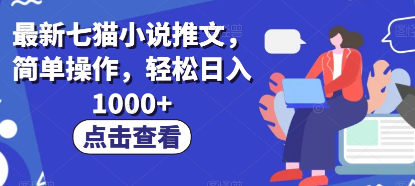 最新七猫小说推文，简单操作，轻松日入1000+【揭秘】-副业库