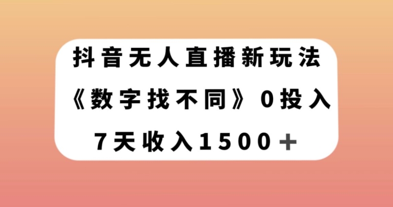 抖音无人直播新玩法，数字找不同，7天收入1500+【揭秘】-副业库