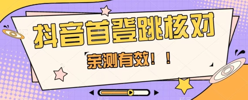 【亲测有效】抖音首登跳核对方法，抓住机会，谁也不知道口子什么时候关-副业库