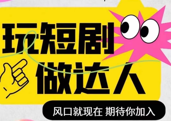 短剧实操影视剪辑精品课，玩短剧，做达人，风口就现在-副业库