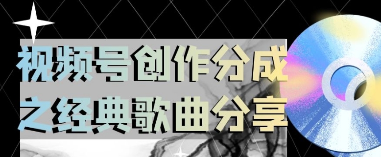 视频号创作分成之经典歌曲分享，操作简单，小白直接上手操作日入200【揭秘】-副业库