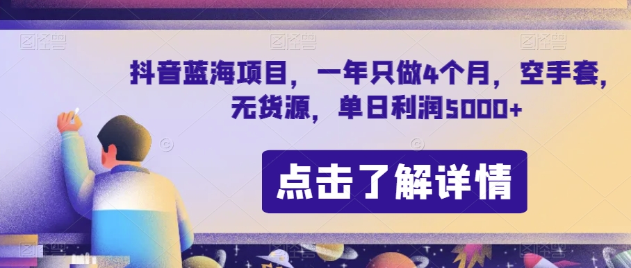 抖音蓝海项目，一年只做4个月，空手套，无货源，单日利润5000+【揭秘】-副业库