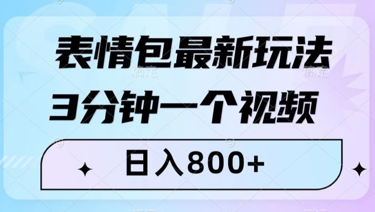 表情包最新玩法，3分钟一个视频，日入800+，小白也能做【揭秘】-副业库