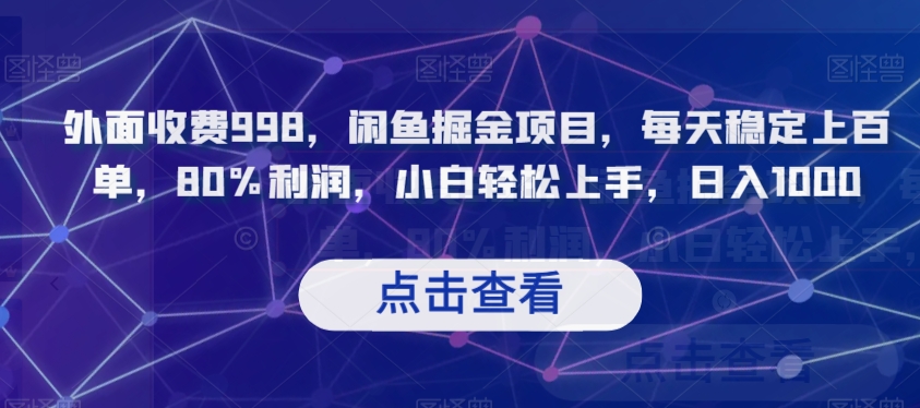 外面收费998，闲鱼掘金项目，每天稳定上百单，80%利润，小白轻松上手，日入1000【揭秘】-副业库