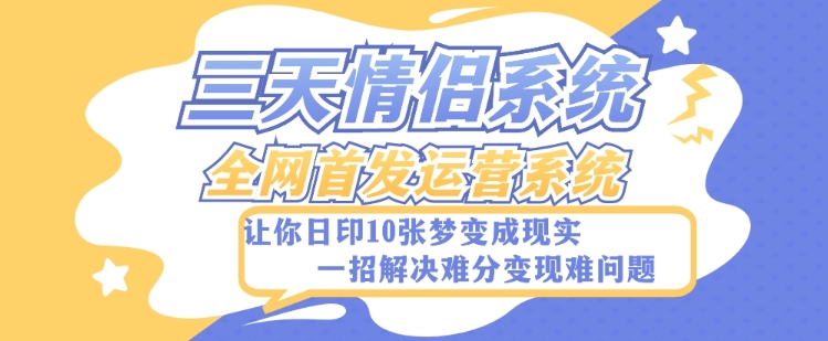 全新三天情侣系统-全网首发附带详细搭建教程-小白也能轻松上手搭建【详细教程+源码】-副业库