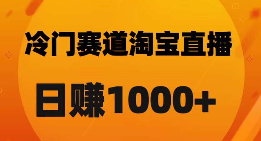 淘宝直播卡搜索黑科技，轻松实现日佣金1000+【揭秘】-副业库