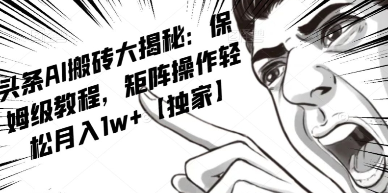 AI写作红利项目，头条号流量主矩阵，轻松日入300+工作室月入5W【揭秘】-副业库