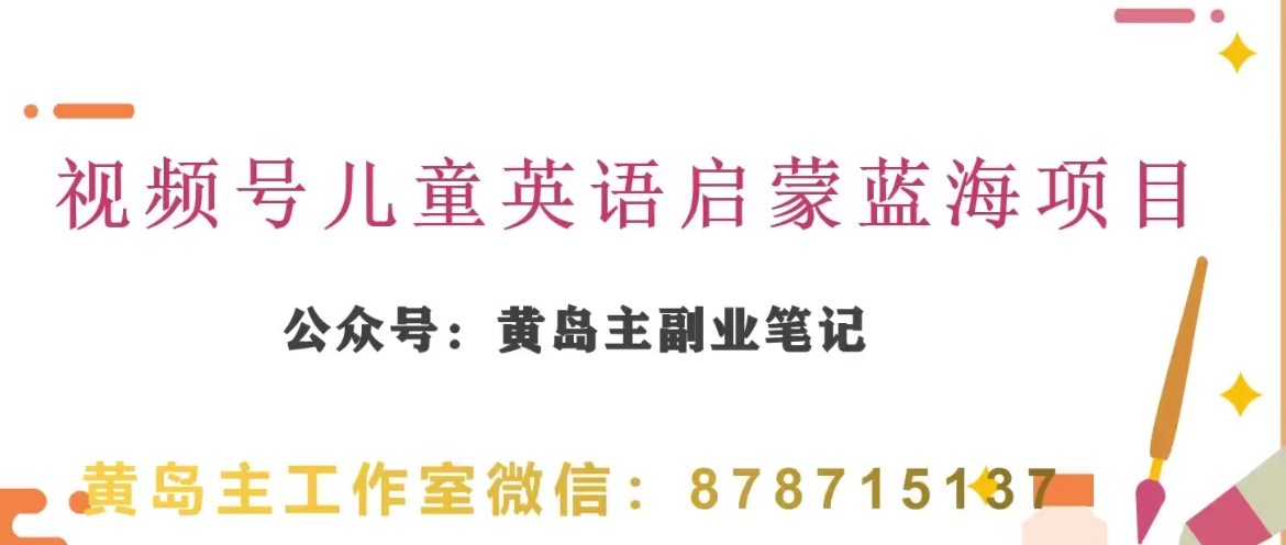 黄岛主·视频号儿童英语启蒙蓝变现分享课，一条龙变现玩法分享-副业库