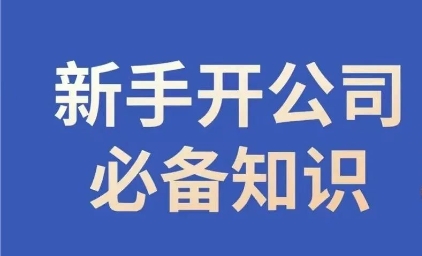 新手开公司必备知识，小辉陪你开公司，合规经营少踩坑-副业库