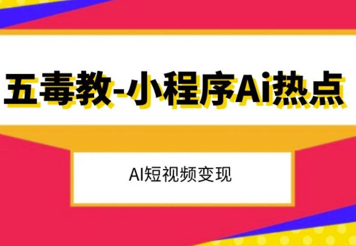 五毒教抖音小程序Ai热点，Al短视频变现-副业库