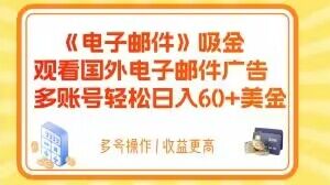 电子邮件吸金，观看国外电子邮件广告，多账号轻松日入60+美金【揭秘】-副业库