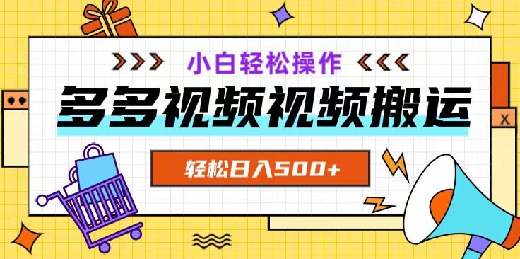 多多视频项目新手小白操作，轻松日入500+【揭秘】-副业库
